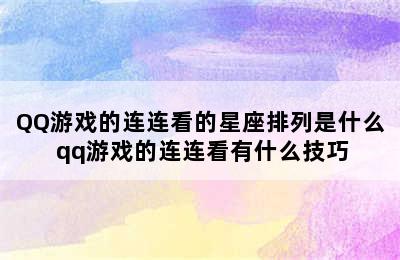 QQ游戏的连连看的星座排列是什么 qq游戏的连连看有什么技巧